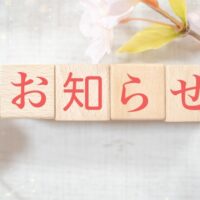 お知らせ