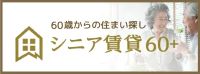 シニア賃貸60＋